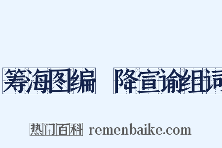 筹海图编·降宣谕组词是什么意思的图片